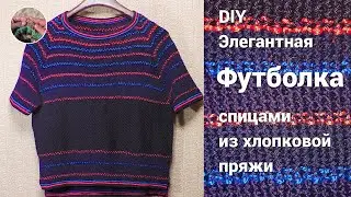 Элегантная футболка из хлопковой пряжи спицами регланом сверху