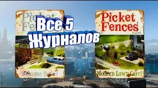 Fallout4 где же найти все 5 журналов "заборы"?