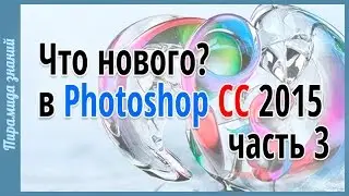 Что нового в Photoshop CC 2015 часть. 3 (RUS) [PK]