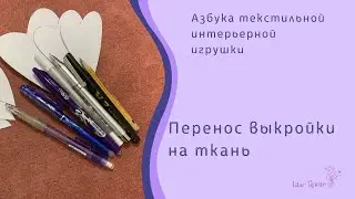 ✾✾✾Азбука текстильной интерьерной игрушки. Перенос выкройки на ткань✾✾✾