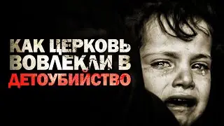 Как ЦЕРКОВЬ вовлекли в ДЕТОУБИЙСТВО! Об этом должны знать христиане!