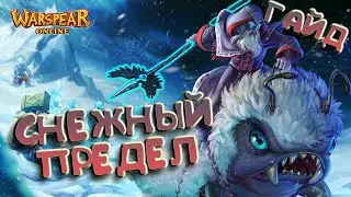 СНЕЖНЫЙ ПРЕДЕЛ ПОЛНЫЙ ГАЙД \ СОБЫТИЯ \ ПОДЗЕМЕЛЬЯ \ WARSPEAR ONLINE