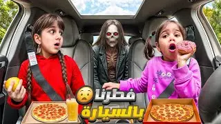 فطرنا بالسيارة بسبب كذبة من دهب والماس /بس انتقمنا منهم بالأخير😱