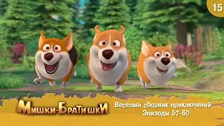 Мишки-Братишки. Веселый сборник приключений. Мультик - сериал. Продолжение Медведи-соседи. Выпуск 15