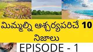 Top 10 Interesting Facts In Telugu🔥 || మిమల్ని ఆశ్చర్యపరిచే 10 నిజాలు🔥 || Kona Saiumesh