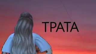 ТРАТА
