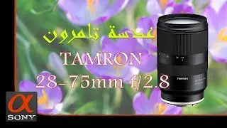فتح صندوق و تجربة عدسة تامرون - Tamron 28-75mm 2.8 Testing