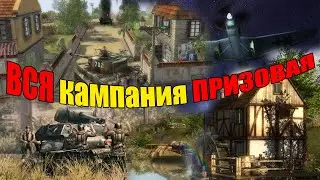 ВСЯ ПРИЗОВАЯ КАМПАНИЯ | В тылу врага 2 Братья по оружию | Men of war