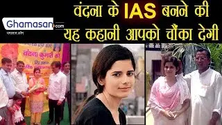 वंदना के आईएएस बनने की यह कहानी आपको चौंका देगी