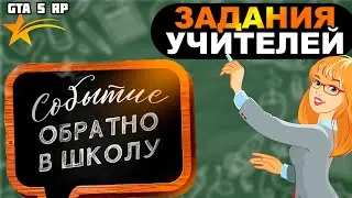 ШКОЛЬНЫЙ ИВЕНТ! ВЫПОЛНЕНИЕ ВСЕХ ЗАДАНИЙ ОТ УЧИТЕЛЕЙ! ГТА 5 РП!