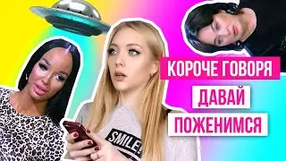 КОРОЧЕ ГОВОРЯ Невеста на МИЛЛИОН / ДАВАЙ ПОЖЕНИМСЯ 2