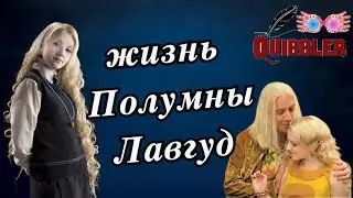 💙 Жизнь Полумны Лавгуд 💙