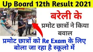 Up board With held Result 2021 | Up board Promote Result 2021| Up board Absent Result kab Ayega |