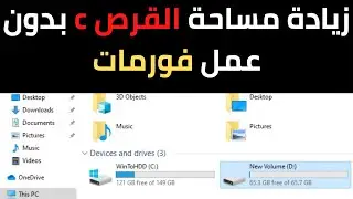 زيادة مساحة قرص c ويندوز 10 او أي ويندوز