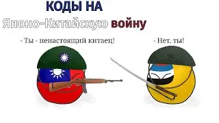 Японо-китайская война (World of Countryballs)