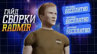 Гайд как делать сборки RADMIR| РАДМИР | БЕСПЛАТНО