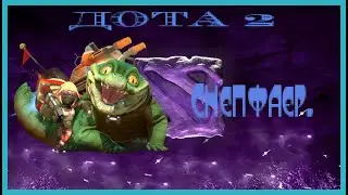 Dota 2 / ПРОХОЖДЕНИЕ, ЧАСТЬ 515 / СНЕПФАЕР!