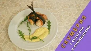 Скумбрия с сулугуни и помидорами под сливочно-горчичным соусом. Очень просто! Новогодний стол 2019