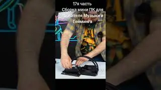 17я ч.Сборка мини ПК для Музыки и Гейминга 