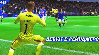 FIFA 22  - карьера за ВРАТАРЯ | ДЕБЮТ в РЕЙНДЖЕРС | ПЕРВЫЙ СЕЙВ