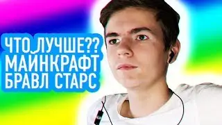 ЧТО ЖЕ ЛУЧШЕ? - Minecraft или Бравл Старс