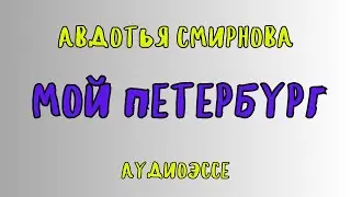 МОЙ ПЕТЕРБУРГ / АВДОТЬЯ СМИРНОВА / АУДИОЭССЕ