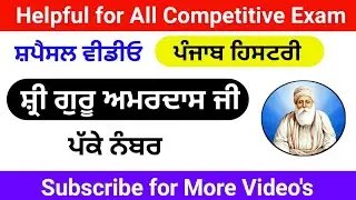 Punjab History । Shri Guru Amar das ji । ਸ੍ਰੀ ਗੁਰੂ ਅਮਰਦਾਸ ਜੀ । Master cadre sst preparation । ETT