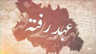 Ahd-e-Rafta | Muhammad Bin Tughlaq