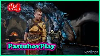 GOD OF WAR RAGNAROK - ПЕРВОЕ ПРОХОЖДЕНИЕ! #4  PS5