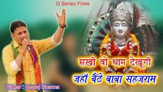 Jaha Baithe Sahjram Ram BaBa // जहां बैठे सहजराम बाबा // Neeraj Sharma // Bhajan