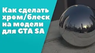 Как наложить хром в GTA SA [Рефлекс/Блеск]