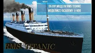 RMS Titanic 1/400 Scale Model Review. Modelist 140015. Part #1