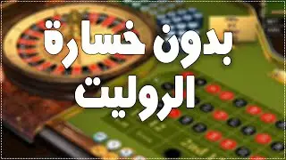 الربح من الروليت 25 دولار كل دقيقتان💵💲اسهل طريقة للربح في روليت لا يوجد خسارة