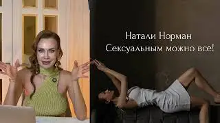 Cексуальным можно всё! Алгоритм разблокировки сексуальной энергии