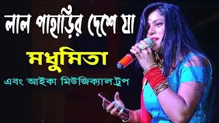 Lal Paharir Deshe Ja I Live Sing by Madhumita with 