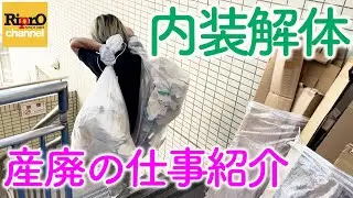 産廃の仕事紹介【内装解体】