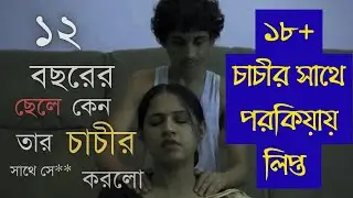 18+ || ১৬ বছরের ছেলের সাথে আপন চাচির পরকিয়া || 18+ The Laddu || The Laddu Full Movie || The Laddu