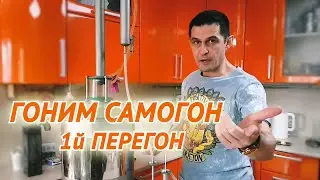 ГОНИМ САМОГОН | 1й ПЕРЕГОН