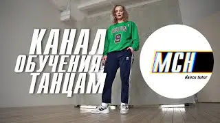 MCH DANCE TUTOR — канал обучения танцам