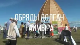 Обряды Долган Таймыра - Ысыах Туймаады -2018