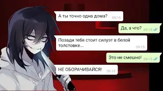 Переписка с Джефф Убийцей!