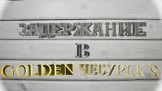 Задержание в GOLDEN Чебурек's.