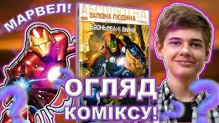 Огляд Коміксу «‎Абсолютна Залізна Людина: Броньовані Війни»‎ 🔥 (Огляд на комікс, 2021)