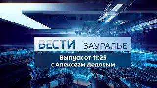Вести - Зауралье. Эфир от 08.05.19 (