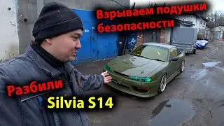 Взрываем подушки безопасности Разбили Silvia s14