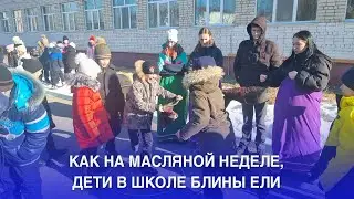 КАК НА МАСЛЕНОЙ НЕДЕЛЕ, ДЕТИ В ШКОЛЕ БЛИНЫ ЕЛИ