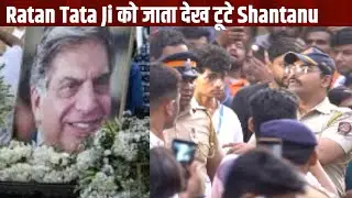 Ratan Tata Ji को final goodbye करने पहुंचे Shantanu Naidu, Assistant से बढ़कर दोस्त थे Shantanu