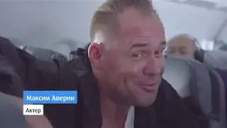 Актер Максим Аверин на борту 