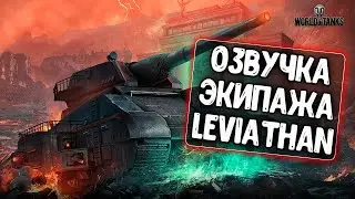 Озвучка экипажа Левиафан для WoT Blitz