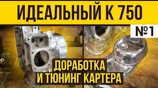 ИДЕАЛЬНЫЙ картер К 750 #1. Доработка, полировка и тюнинг. #Оппозит #мотоциклк750 #мотоциклурал